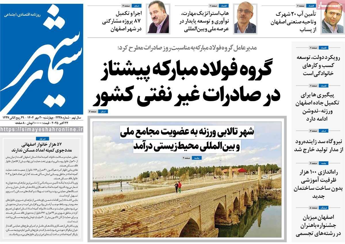 صفحه نخست روزنامه‌های اصفهان در ۳۰ مهر