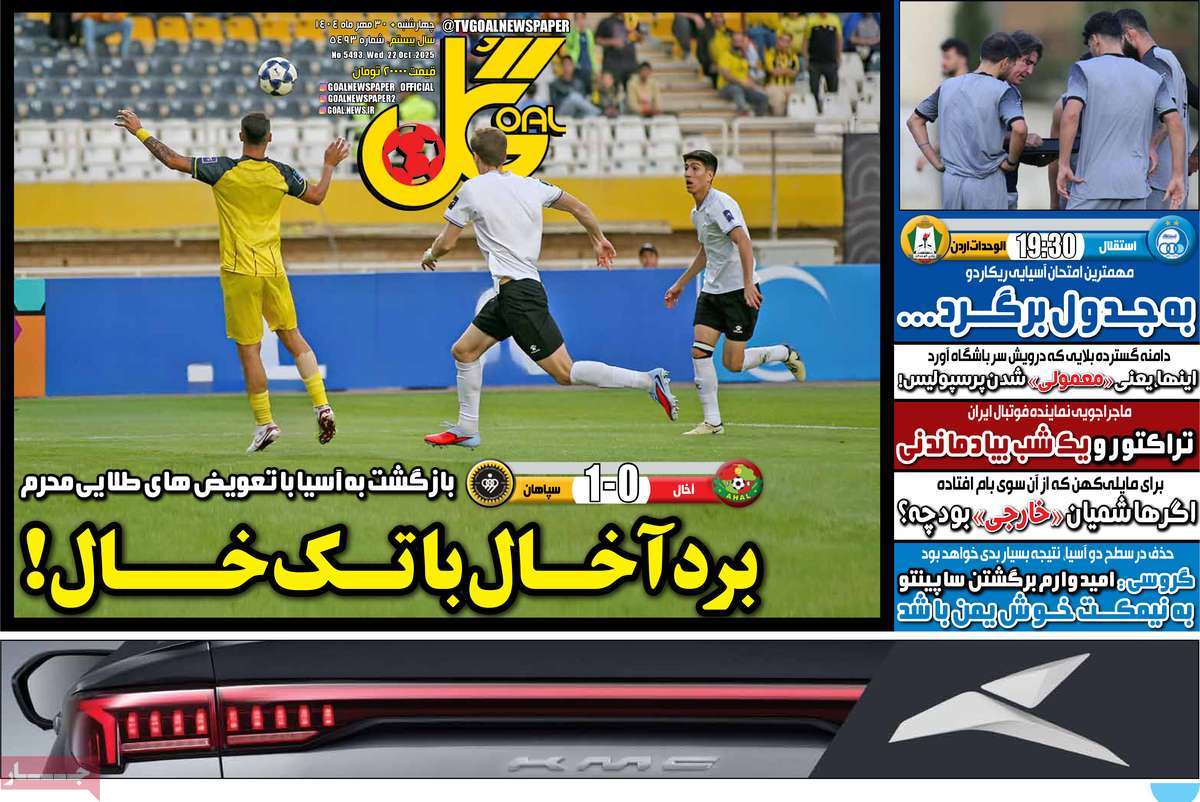 صفحه اول روزنامه گل چهارشنبه ۳۰ مهر