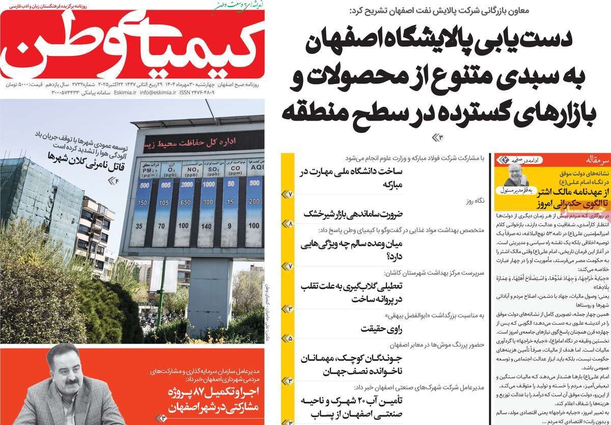 صفحه نخست روزنامه‌های اصفهان در ۳۰ مهر