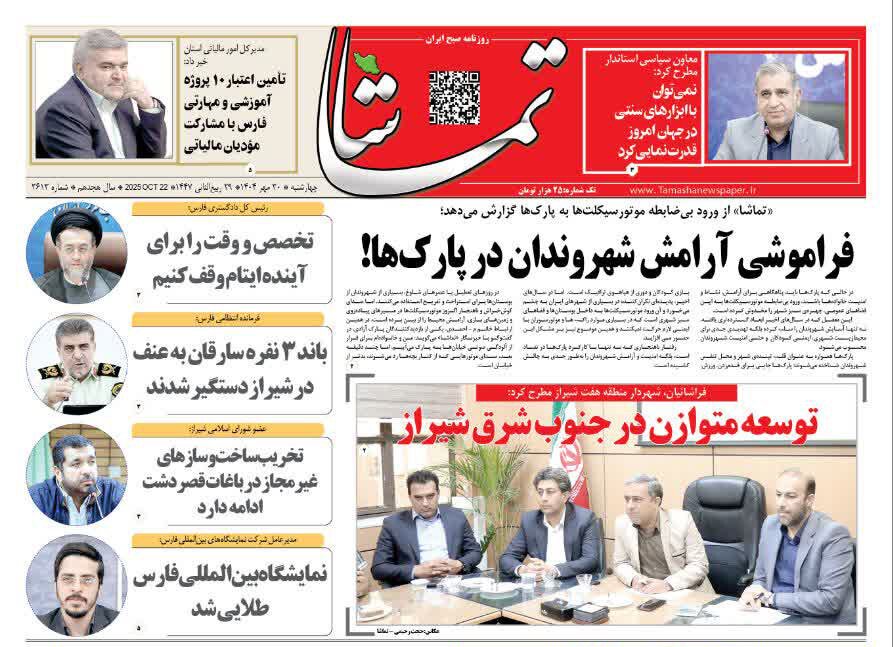 صفحه نخست روزنامه‌های استان فارس در ۳۰ مهرماه