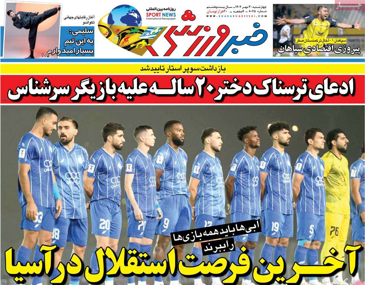 صفحه اول روزنامه خبر ورزشی چهارشنبه ۳۰ مهر