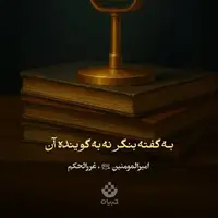  طرح/ به گفته بنگر نه به گوینده آن 
