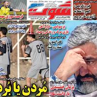 صفحه اول روزنامه شوت چهارشنبه ۳۰ مهر
