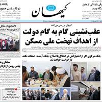 صفحه اول روزنامه کیهان چهارشنبه ۳۰ مهر