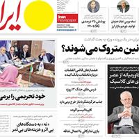 صفحه اول روزنامه ایران چهارشنبه ۳۰ مهر