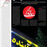 صفحه اول روزنامه سازندگی چهارشنبه ۳۰ مهر