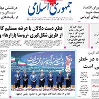 صفحه اول روزنامه جمهوری اسلامی چهارشنبه ۳۰ مهر
