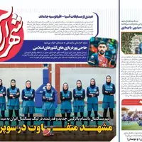 صفحه اول روزنامه‌های خراسان رضوی در ۳۰ مهر 