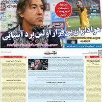 صفحه اول روزنامه هدف چهارشنبه ۳۰ مهر