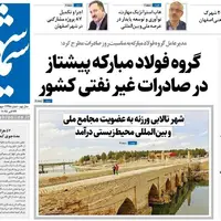 صفحه نخست روزنامه‌های اصفهان در ۳۰ مهر