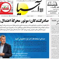 صفحه اول روزنامه آسیا چهارشنبه ۳۰ مهر