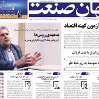 صفحه اول روزنامه جهان صنعت چهارشنبه ۳۰ مهر