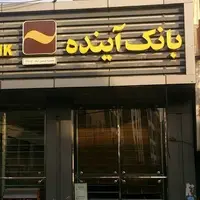 برنا: انحلال بانک آینده کذب است