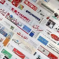 روزنامه‌های استان بوشهر در 30 مهر