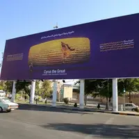 نقش «منشور حقوق بشر کوروش» بر دیوارنگاره شیراز