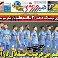 صفحه اول روزنامه خبر ورزشی چهارشنبه ۳۰ مهر