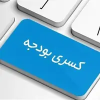 سرمقاله دنیای اقتصاد/ پیش‌بینی رقم کسری بودجه