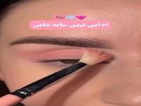 این مدلی سایه بزن
