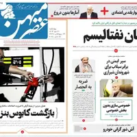 صفحه نخست روزنامه‌های استان فارس در ۳۰ مهرماه