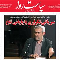 صفحه اول روزنامه سیاست روز چهارشنبه ۳۰ مهر