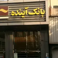 استقبال "سازندگی" از ادغام بانک آینده در بانک ملی