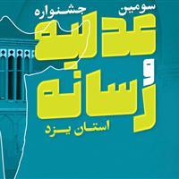 جشنواره عدلیه و رسانه تلاشی در جهت تحکیم بنیان عدالت است