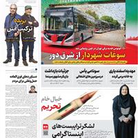 صفحه اول روزنامه همشهری چهارشنبه ۳۰ مهر