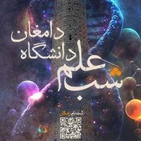 «شب علمِ» دانشگاه دامغان فرصتی برای پیوند دانشگاه و جامعه