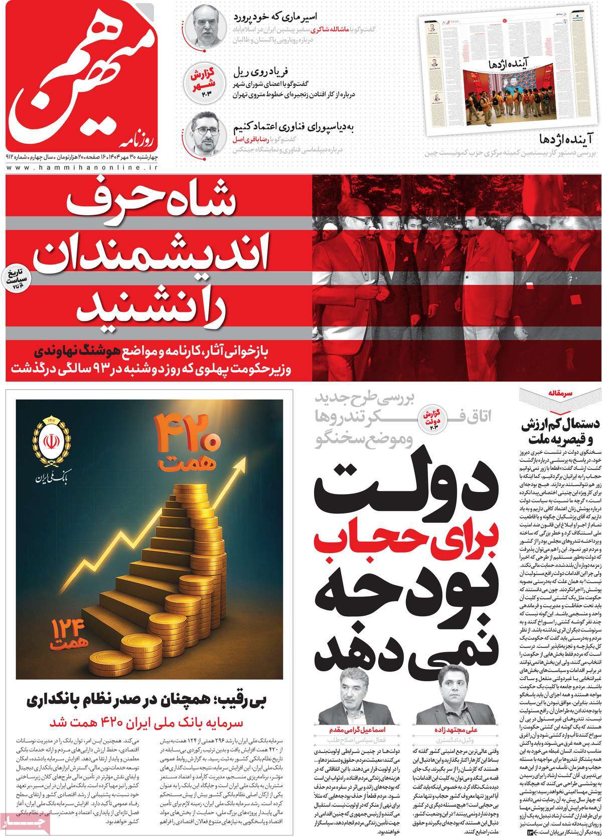 صفحه اول روزنامه هم میهن چهارشنبه ۳۰ مهر