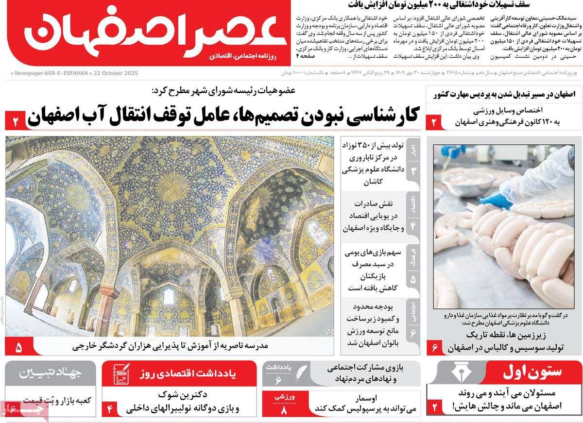 صفحه نخست روزنامه‌های اصفهان در ۳۰ مهر