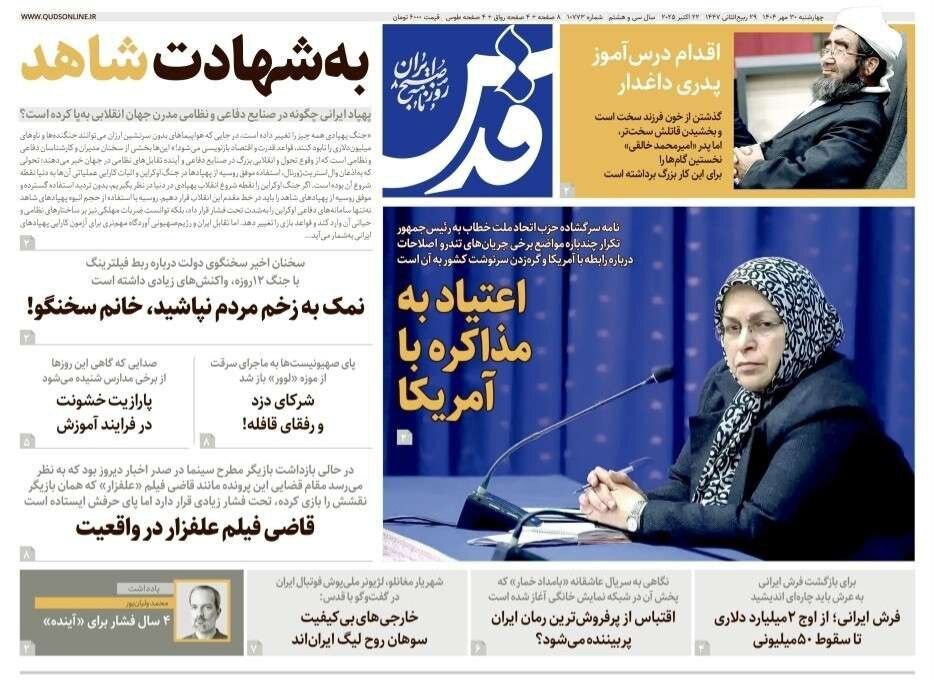 صفحه اول روزنامه‌های خراسان رضوی در ۳۰ مهر 