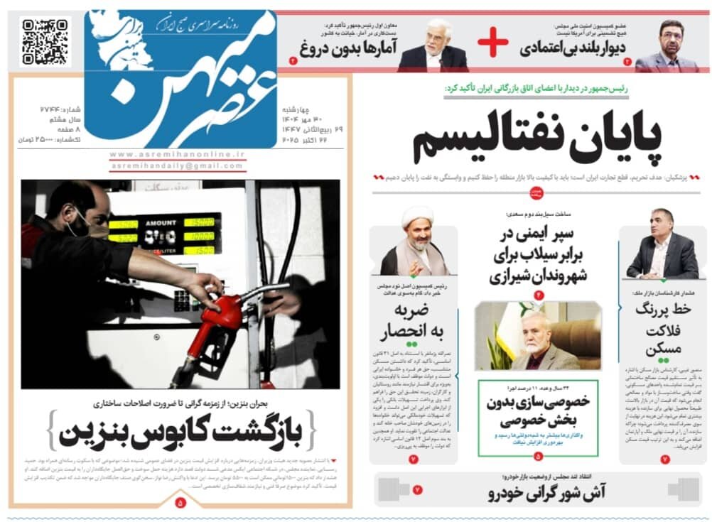 صفحه نخست روزنامه‌های استان فارس در ۳۰ مهرماه