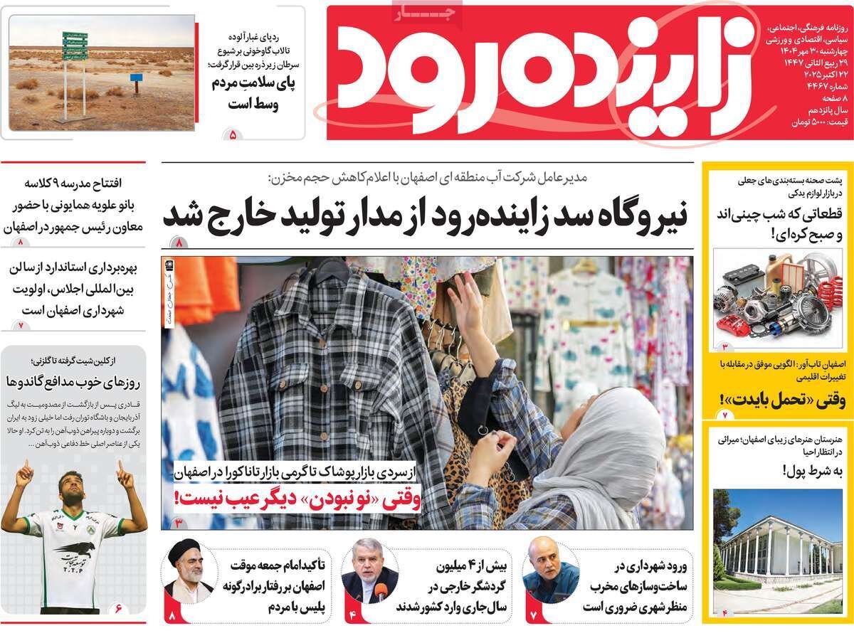 صفحه نخست روزنامه‌های اصفهان در ۳۰ مهر