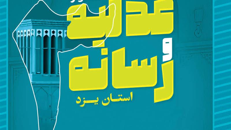 جشنواره عدلیه و رسانه تلاشی در جهت تحکیم بنبان عدالت است