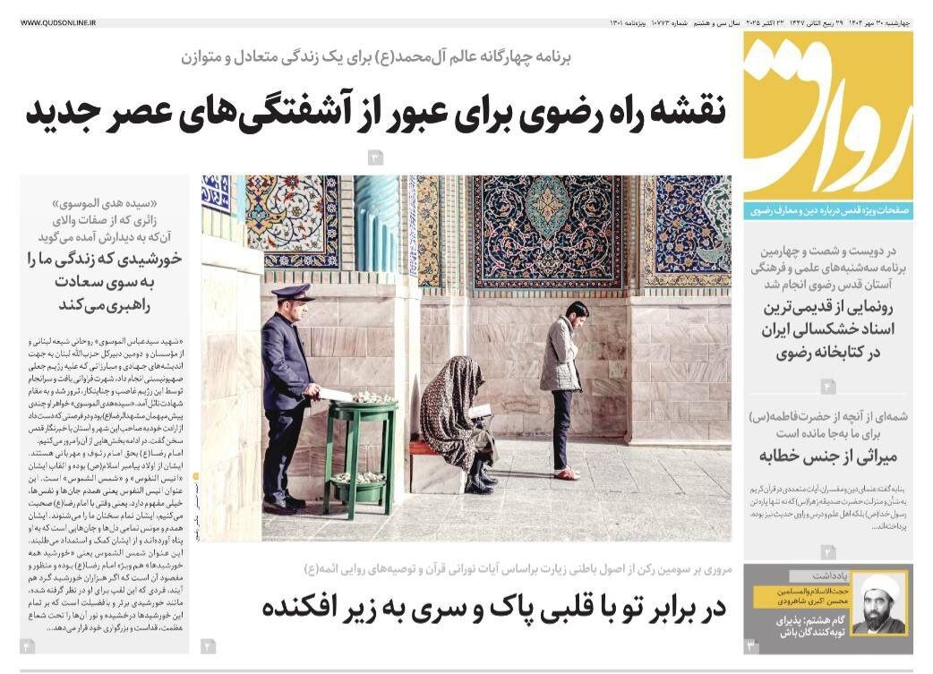 صفحه اول روزنامه‌های خراسان رضوی در ۳۰ مهر 