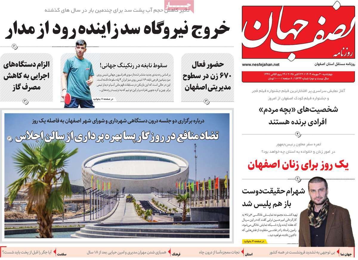 صفحه نخست روزنامه‌های اصفهان در ۳۰ مهر