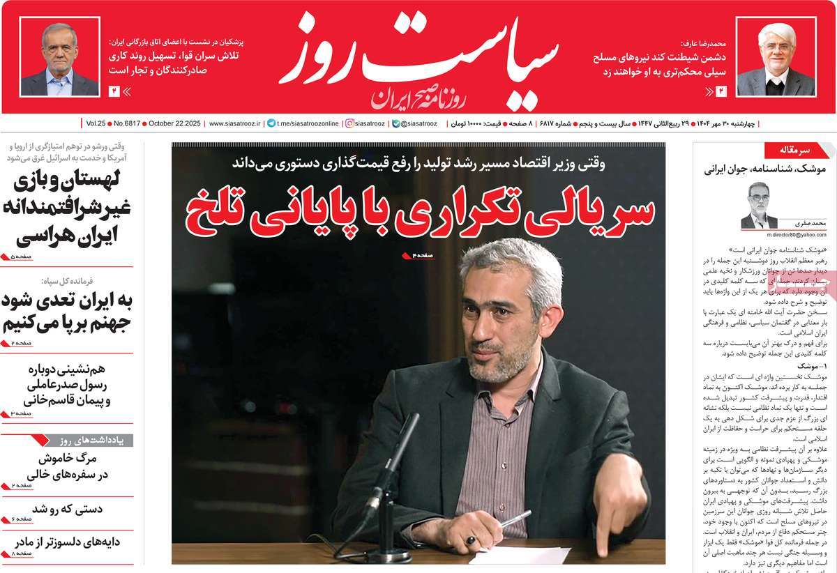 صفحه اول روزنامه سیاست روز چهارشنبه ۳۰ مهر