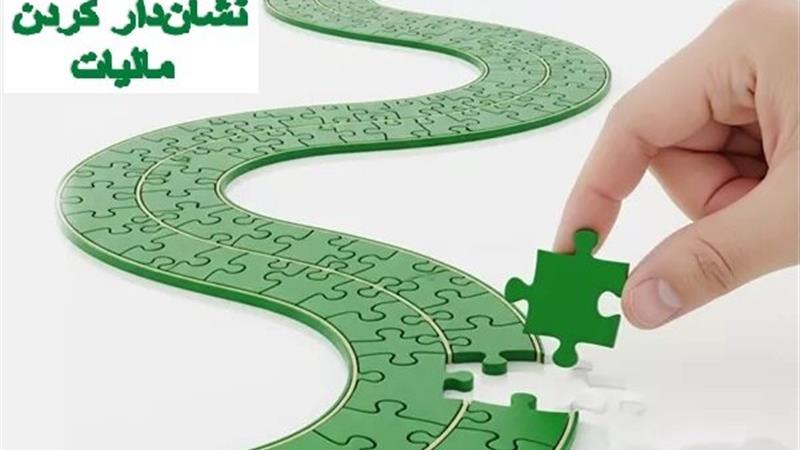 ۷۰۰۰ میلیارد ریال توسط مؤدیان مالیاتی برای طرحهای نیمهتمام فارس تامین اعتبار شد