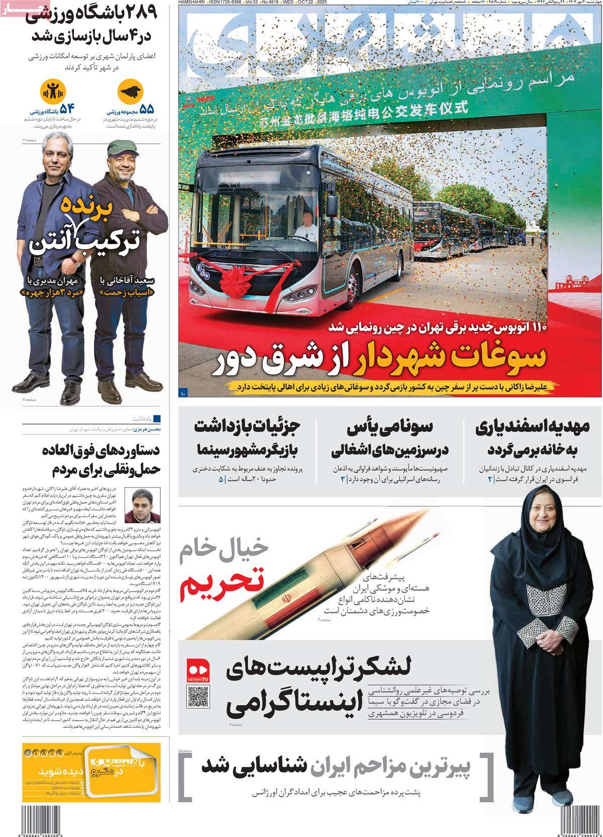 صفحه اول روزنامه همشهری چهارشنبه ۳۰ مهر