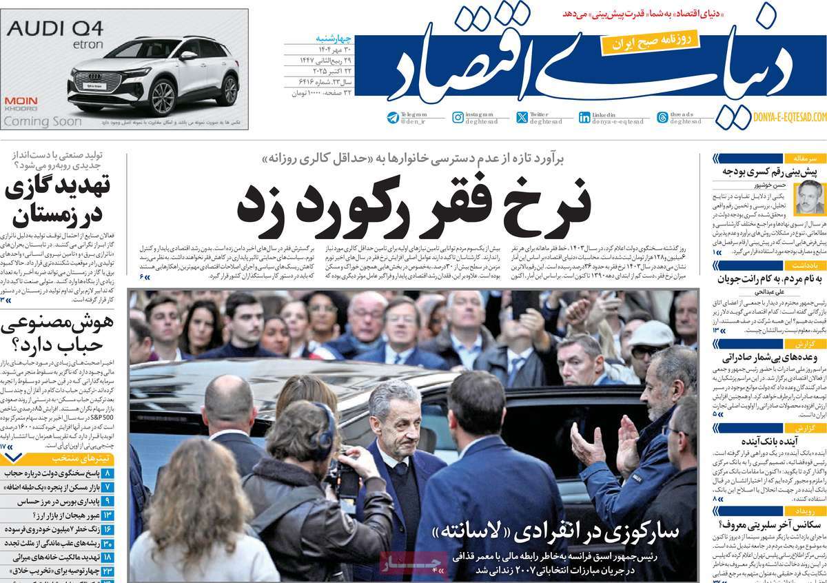 صفحه اول روزنامه دنیای اقتصاد چهارشنبه ۳۰ مهر