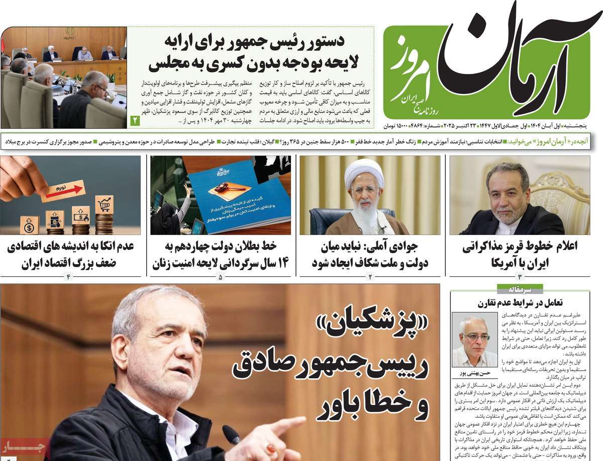 صفحه اول روزنامه آرمان امروز پنجشنبه ۱ آبان