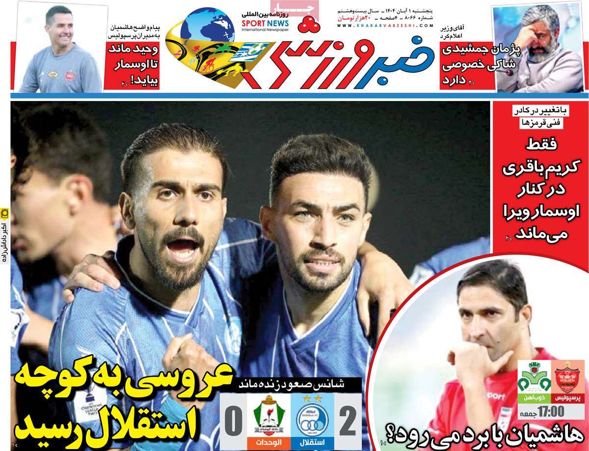 صفحه اول روزنامه خبر ورزشی پنجشنبه ۱ آبان
