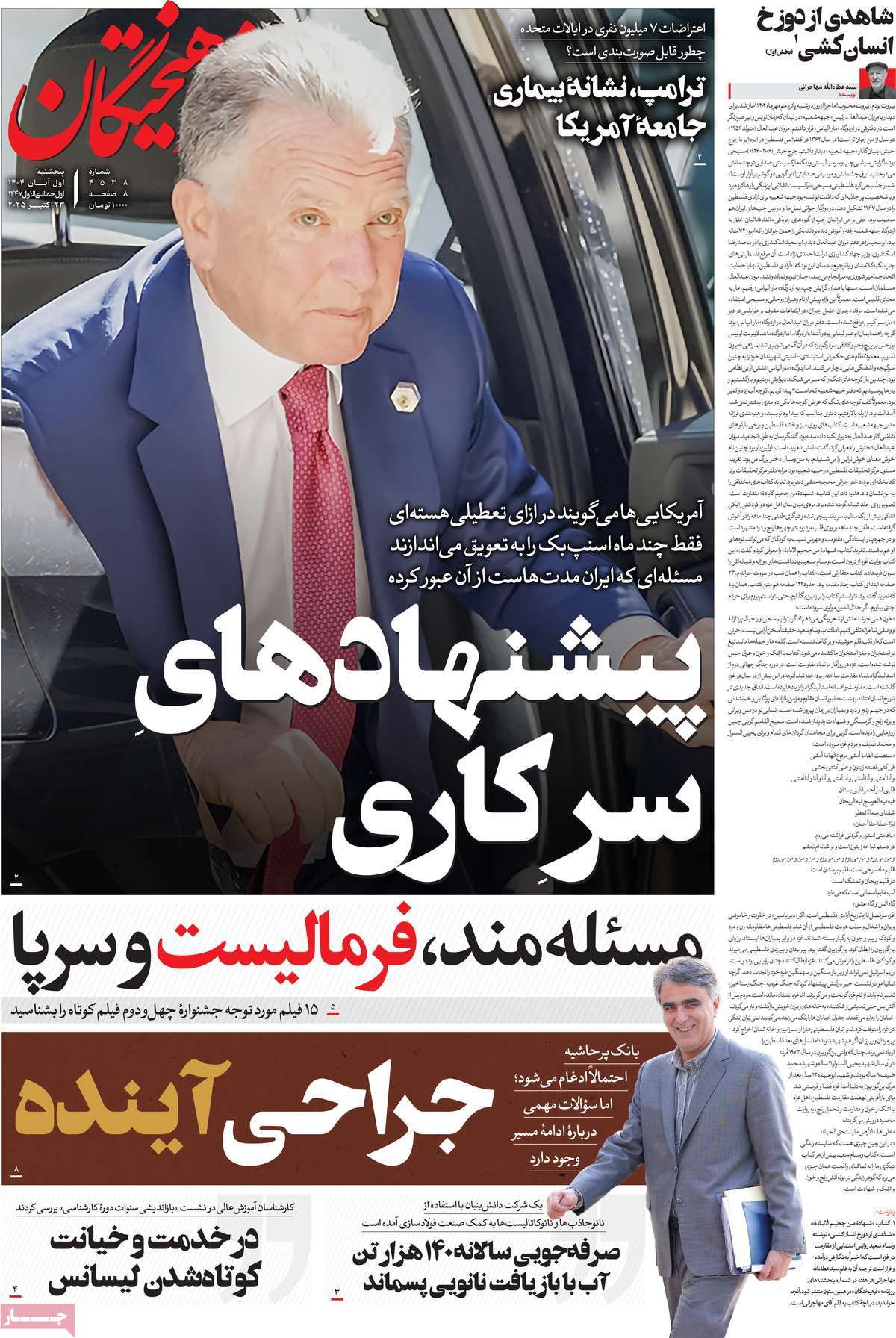 صفحه اول روزنامه فرهیختگان پنجشنبه ۱ آبان