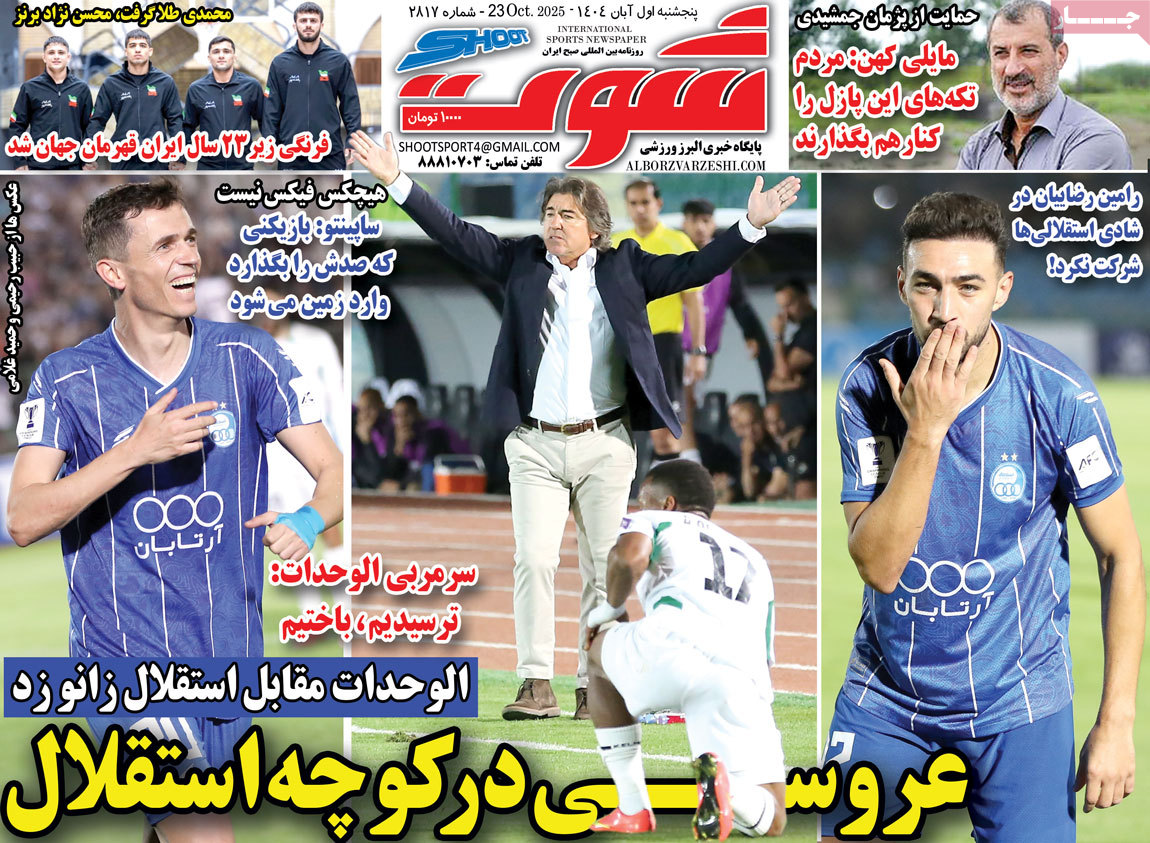 صفحه اول روزنامه شوت پنجشنبه ۱ آبان