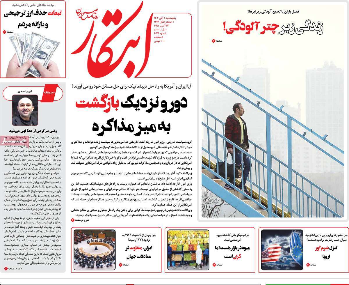 صفحه اول روزنامه ابتکار پنجشنبه ۱ آبان