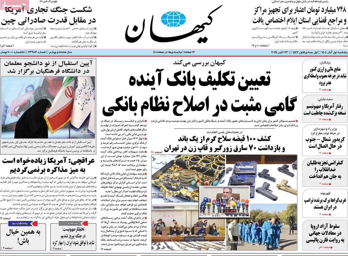 صفحه اول روزنامه کیهان پنجشنبه ۱ آبان