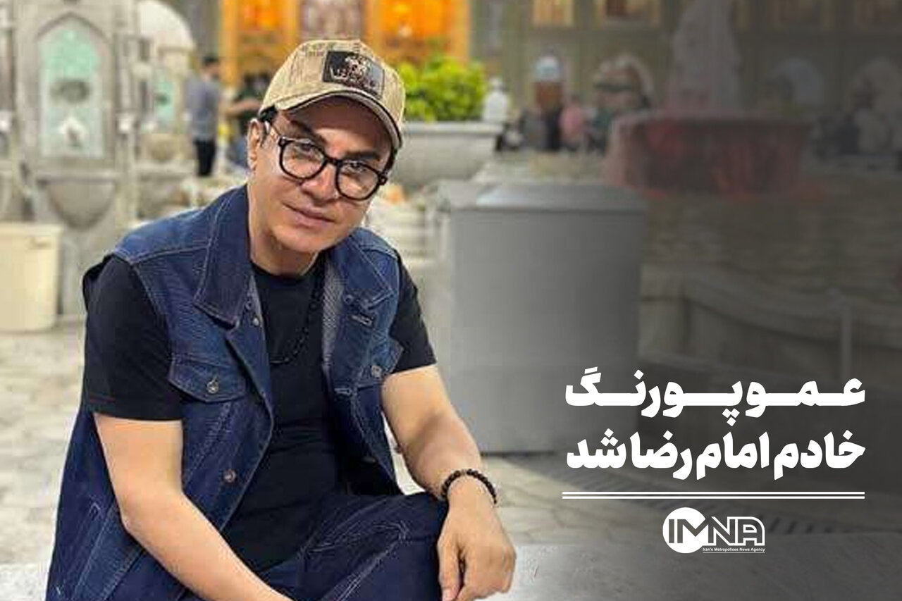 عموپورنگ در لباس خادمی امام رضا(ع)