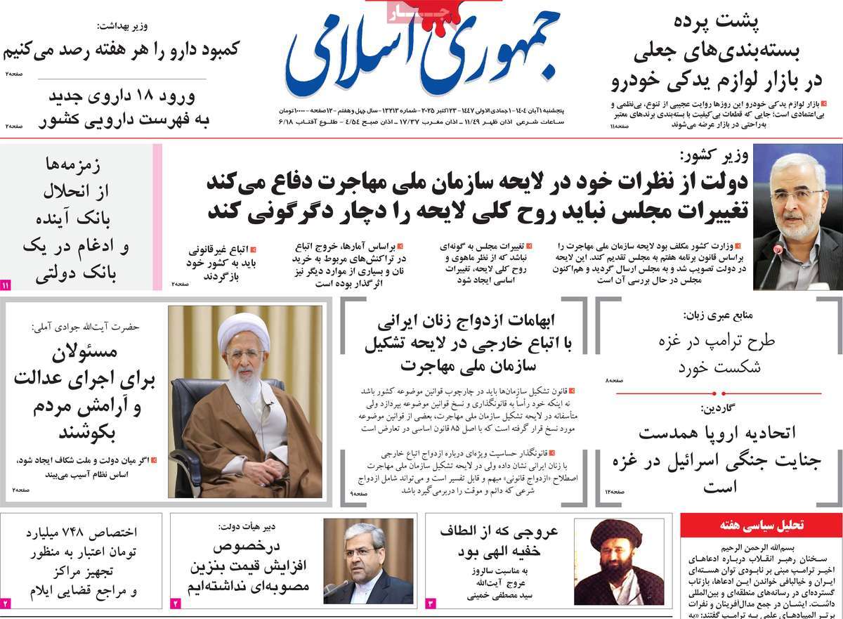 صفحه اول روزنامه جمهوری اسلامی پنجشنبه ۱ آبان