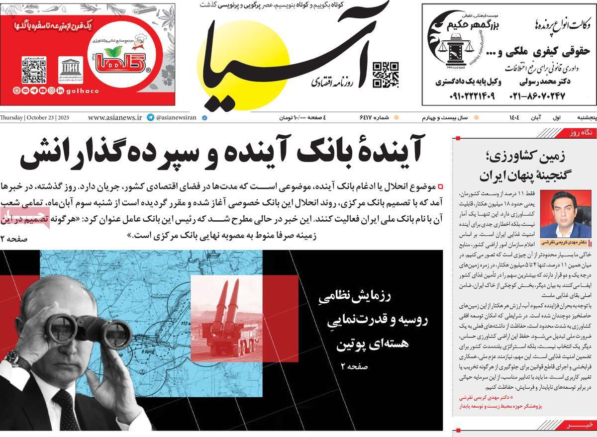 صفحه اول روزنامه آسیا پنجشنبه ۱ آبان