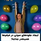 ایجاد جلوه‌ های صوتی در فیلم‌ ها  اینقدر جذابه 